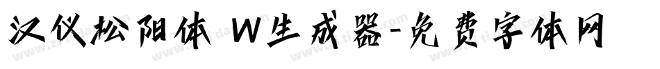 汉仪松阳体 W生成器字体转换